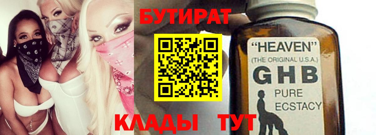Новороссийск  БУТИРАТ оксибутират  Вход с VPN 
