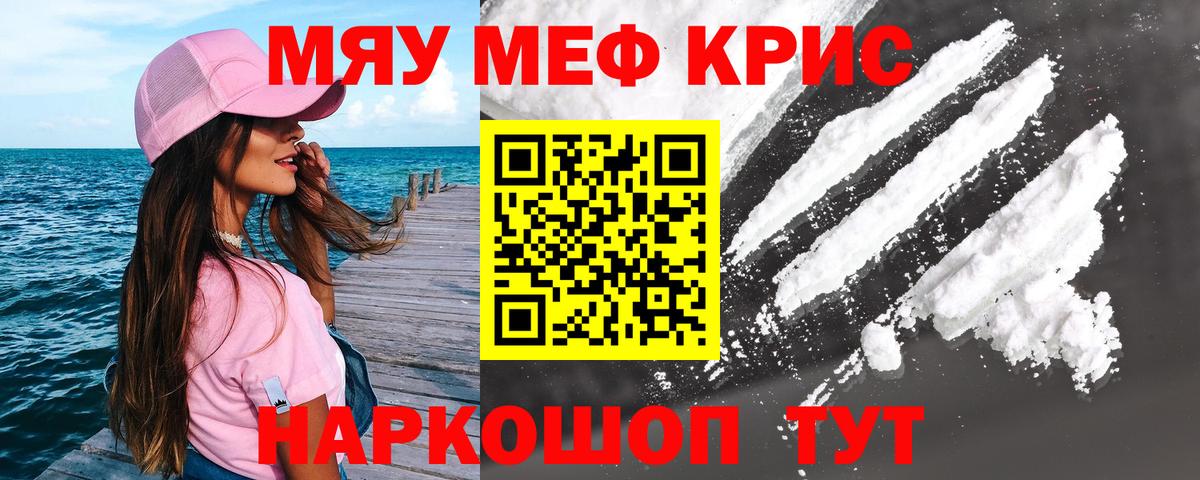 Мефедрон кристаллы  МЕФ  Вход с VPN  Новороссийск  МЯУ-МЯУ VHQ 